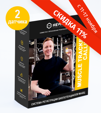 Система «Callibri Muscle Tracker» (комплектация Normal)